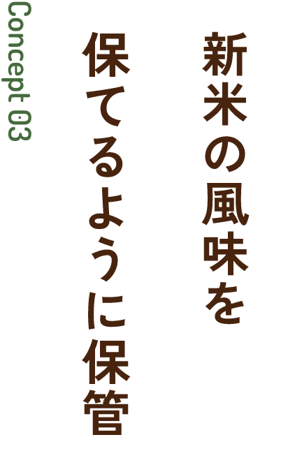 新米の風味を保てるように保管